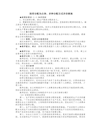 人教版高中政治必修1按勞分配為主體、多種分配方式并存教案