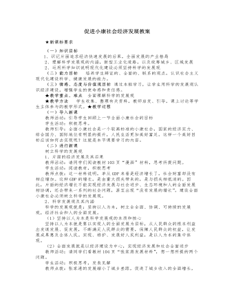 人教版高中政治必修1促進(jìn)小康社會經(jīng)濟發(fā)展教案