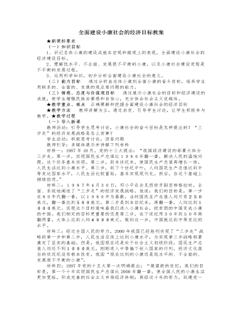 人教版高中政治必修1全面建設(shè)小康社會的經(jīng)濟(jì)目標(biāo)教案