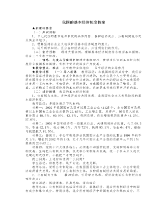 人教版高中政治必修1我國的基本經(jīng)濟制度教案