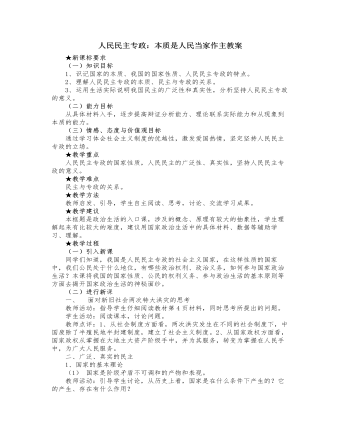 人教版高中政治必修2人民民主專政：本質(zhì)是人民當(dāng)家作主教案