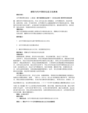 人教版高中政治必修3感悟當代中國的先進文化教案