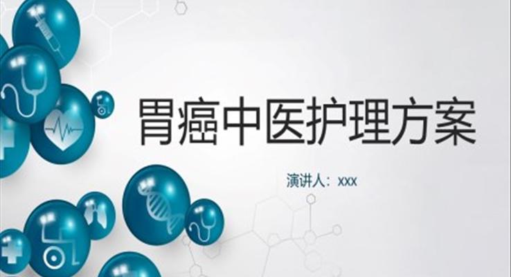 胃癌中醫(yī)護理方案PPT模板胃癌護理查房