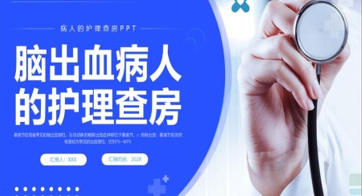 腦出血護理查房腦干出血護理查房PPT