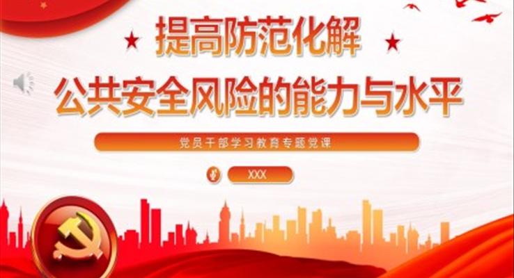 提高防范化解公共安全風(fēng)險(xiǎn)的能力與水平PPT