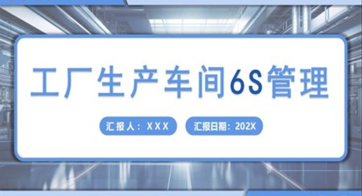 工廠生產(chǎn)車間6S管理培訓PPT模板