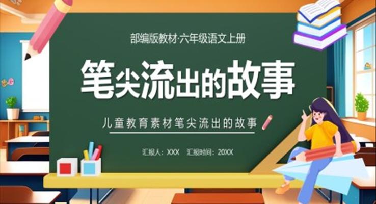 筆尖流出的故事課件PPT模板部編版六年級(jí)語(yǔ)文上冊(cè)