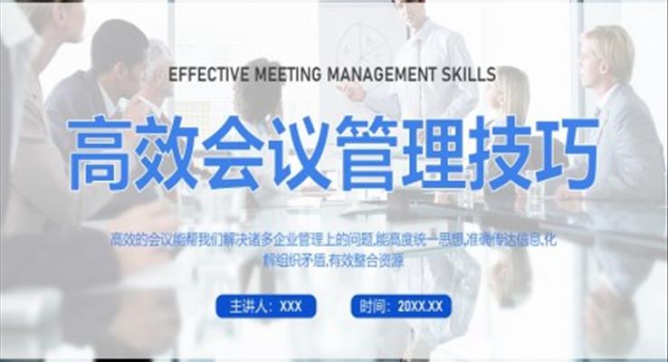 高效會(huì)議管理技巧PPT課件職場(chǎng)培訓(xùn)