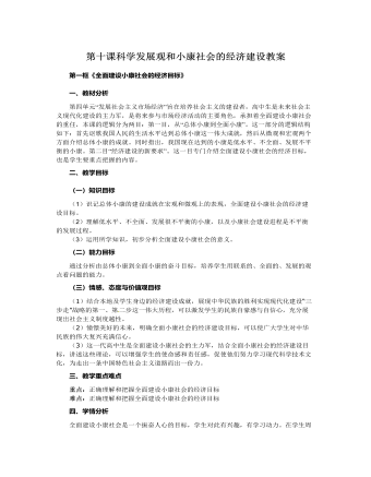 人教版高中政治必修1第十課科學發(fā)展觀和小康社會的經(jīng)濟建設教案