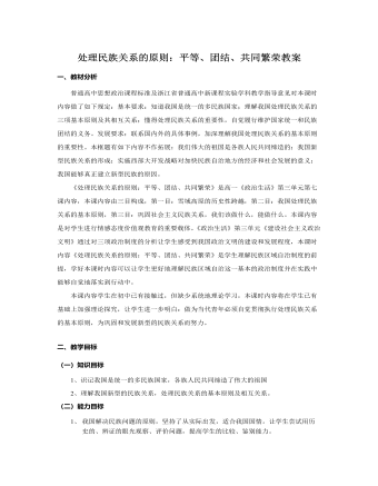 人教版高中政治必修2處理民族關系的原則：平等、團結(jié)、共同繁榮教案