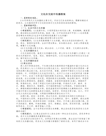 人教版高中政治必修3文化在交流中傳播教案