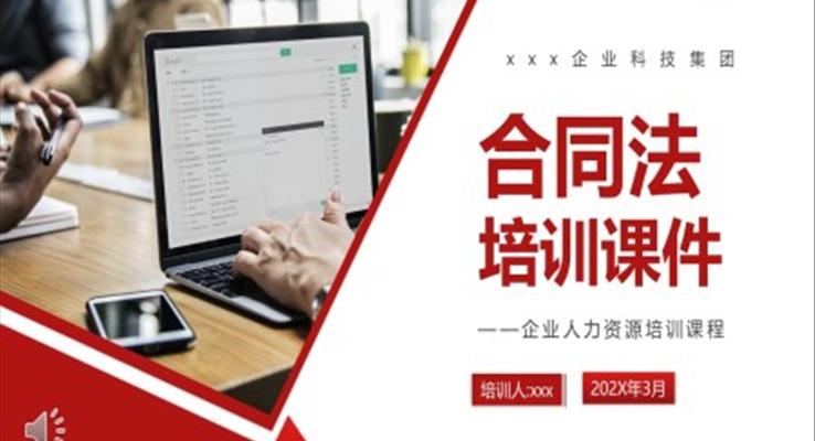 企業(yè)合同法培訓課件PPT模板