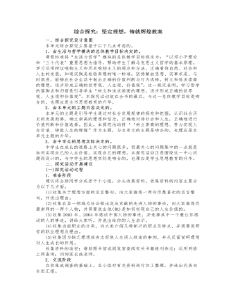 人教版高中政治必修4綜合探究：堅定理想，鑄就輝煌教案