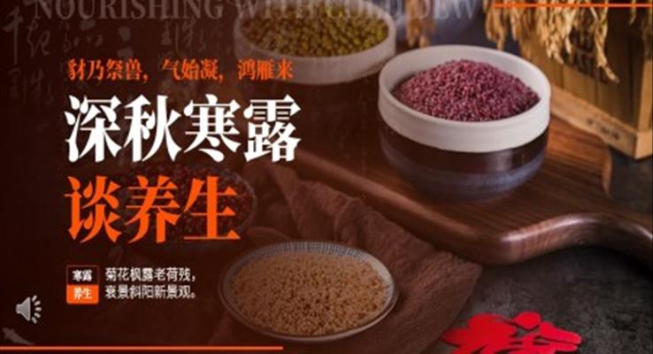 二十四節(jié)氣之寒露中醫(yī)中藥養(yǎng)生秋季飲食食補(bǔ)PPT模板