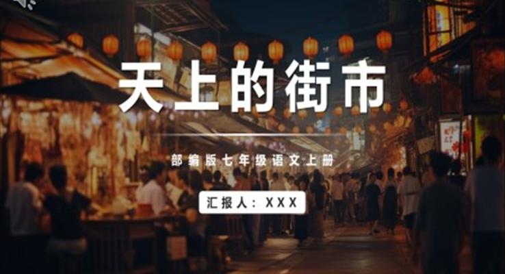 天上的街市PPT課件模板部編版七年級語文上冊