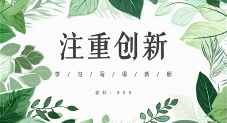 注重創(chuàng)新課件PPT模板部編版高中語文必修五