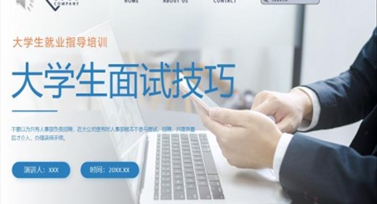 大學(xué)生面試技巧大學(xué)生就業(yè)指導(dǎo)PPT培訓(xùn)課件