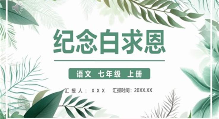 紀念白求恩PPT課件模板部編版七年級語文上冊