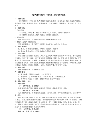 人教版高中政治必修3博大精深的中華文化精品教案