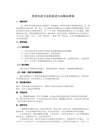 人教版高中政治必修3堅持先進文化的前進方向精品教案