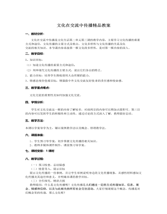 人教版高中政治必修3文化在交流中傳播精品教案