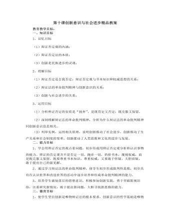 人教版高中政治必修4第十課創(chuàng)新意識與社會進步精品教案