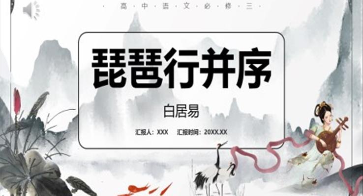 琵琶行課件PPT模板部編版高中語文必修三