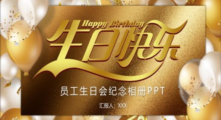 員工生日會(huì)生日相冊PPT模板