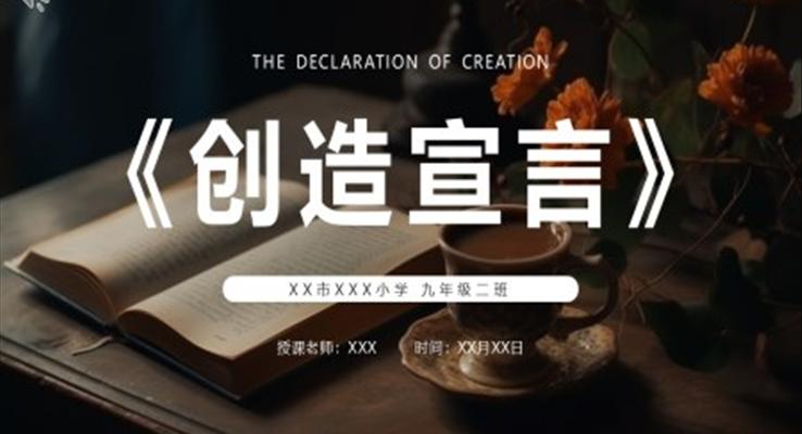 創(chuàng)造宣言課件PPT模板部編版九年級(jí)語文上冊(cè)