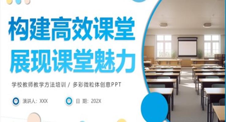 構建高效課堂展現課堂魅力學校教師教學方法培訓PPT