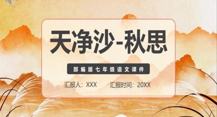 天凈沙秋思課件PPT模板部編版七年級語文上冊