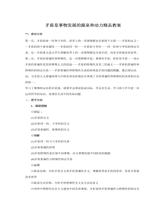 人教版高中政治必修4矛盾是事物發(fā)展的源泉和動力精品教案