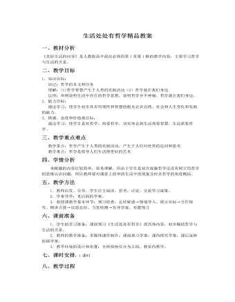 人教版高中政治必修4生活處處有哲學(xué)精品教案