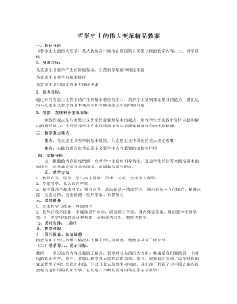 人教版高中政治必修4哲學史上的偉大變革精品教案