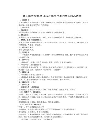 人教版高中政治必修4真正的哲學都是自己時代精神上的精華精品教案