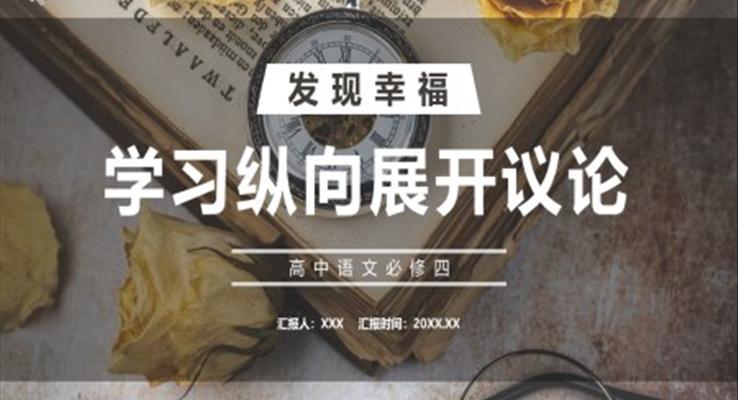 學習縱向展開議論課件PPT模板部編版高中語文必修四