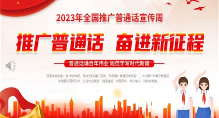 2023年全國(guó)推廣普通話宣傳周PPT模板推廣普通話奮進(jìn)新征程