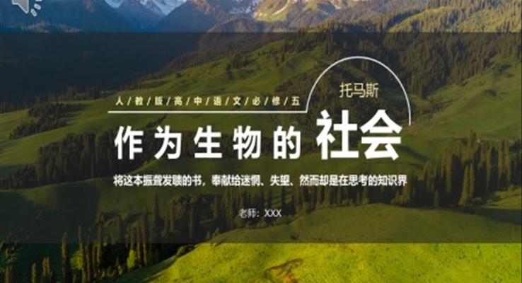 作為生物的社會(huì)課件PPT模板部編版高中語文必修五