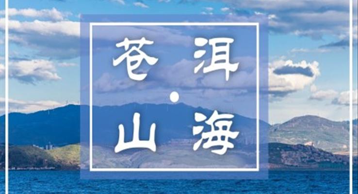 云南大理洱海旅行旅游相冊PPT