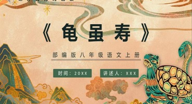 龜雖壽課件PPT模板部編版八年級(jí)語(yǔ)文上冊(cè)