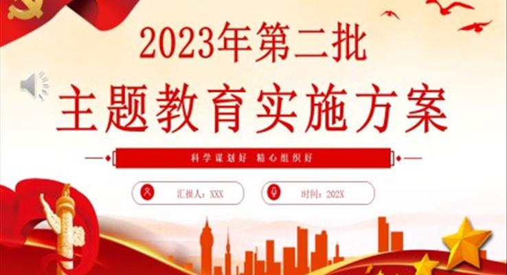 2023年第二批主題教育實施方案PPT