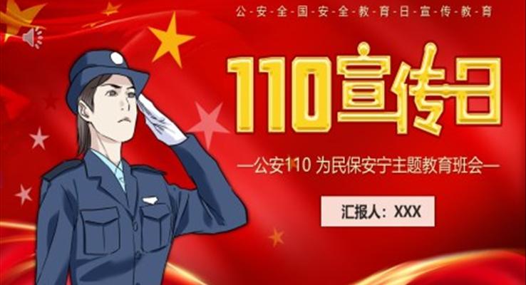 110宣傳日PPT模板中國(guó)人民警察節(jié)110的由來(lái)及職責(zé)