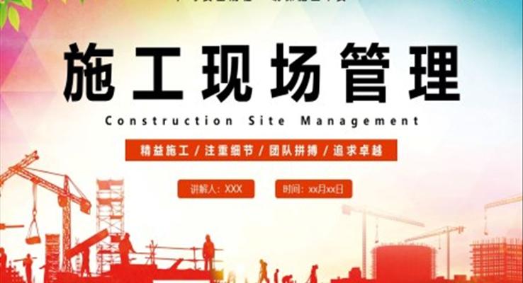 施工現(xiàn)場管理PPT模板職場培訓(xùn)課件