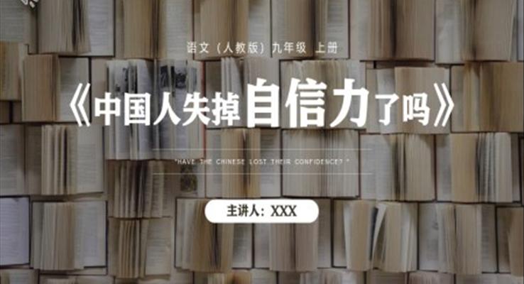 中國人失掉自信力了嗎課件PPT模板部編版九年級語文上冊