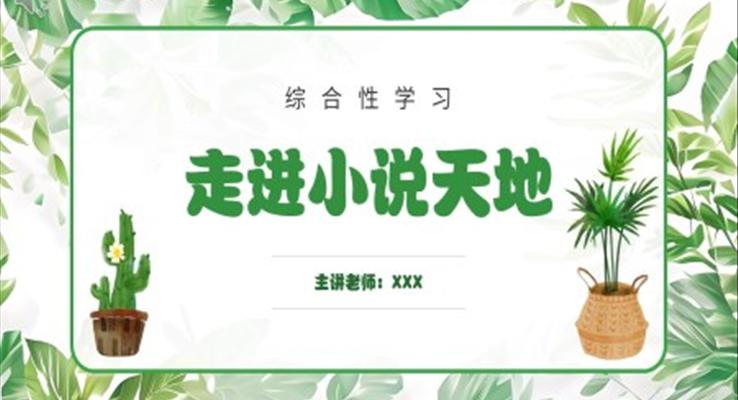 走進(jìn)小說天地課件PPT模板部編版九年級(jí)語文上冊(cè)