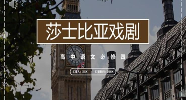 莎士比亞戲劇課件PPT模板部編版高中語文必修四