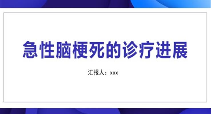 急性腦梗死的診療進展與病例分析ppt