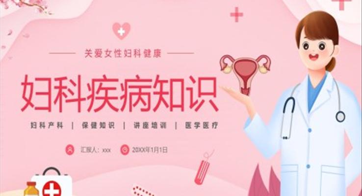 女性婦科健康婦科疾病知識講座PPT課件