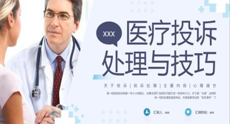 醫(yī)療投訴與處理技巧PPT職場(chǎng)培訓(xùn)課件