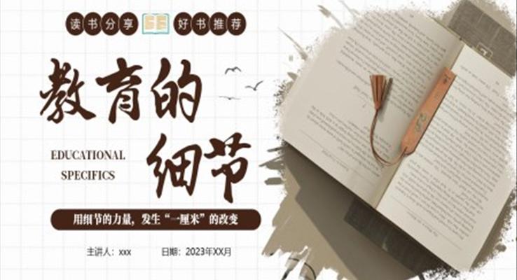 教育的細節(jié)讀書分享PPT課件好書推薦讀后感